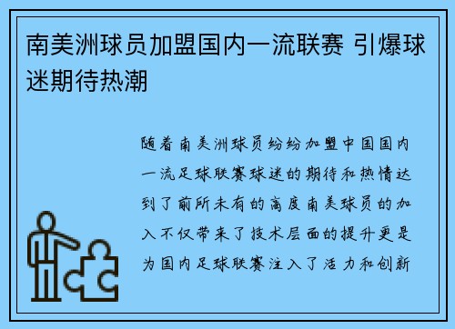 南美洲球员加盟国内一流联赛 引爆球迷期待热潮