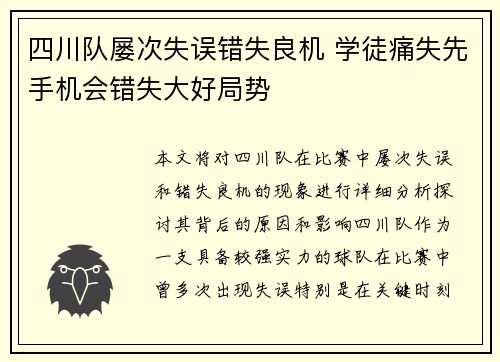 四川队屡次失误错失良机 学徒痛失先手机会错失大好局势