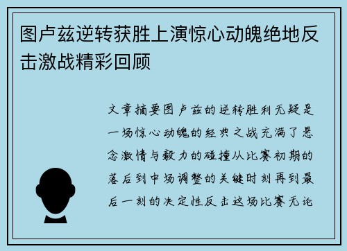 图卢兹逆转获胜上演惊心动魄绝地反击激战精彩回顾