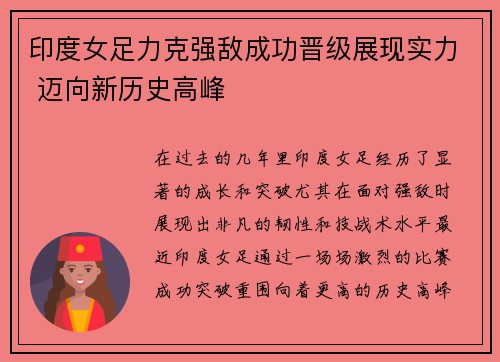 印度女足力克强敌成功晋级展现实力 迈向新历史高峰
