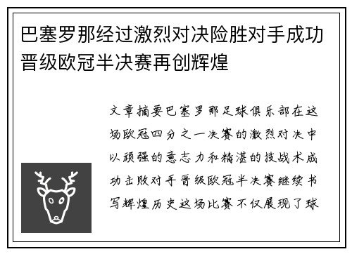 巴塞罗那经过激烈对决险胜对手成功晋级欧冠半决赛再创辉煌