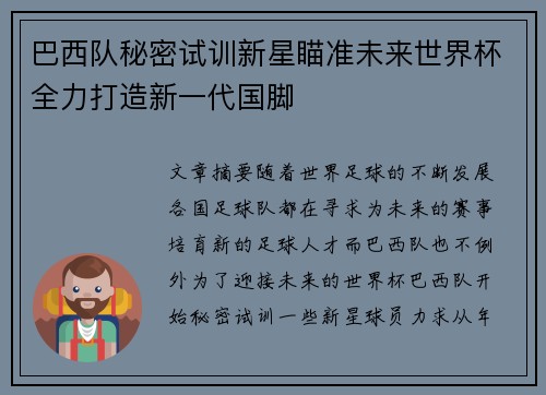 巴西队秘密试训新星瞄准未来世界杯全力打造新一代国脚