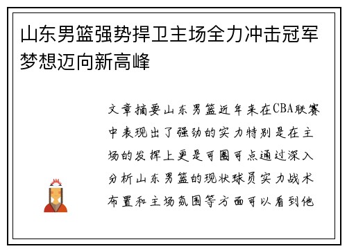 山东男篮强势捍卫主场全力冲击冠军梦想迈向新高峰