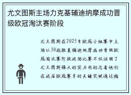 尤文图斯主场力克基辅迪纳摩成功晋级欧冠淘汰赛阶段