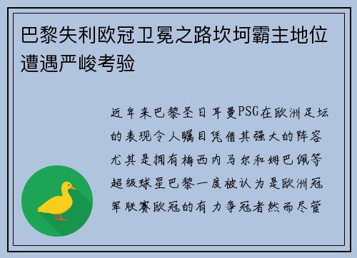 巴黎失利欧冠卫冕之路坎坷霸主地位遭遇严峻考验