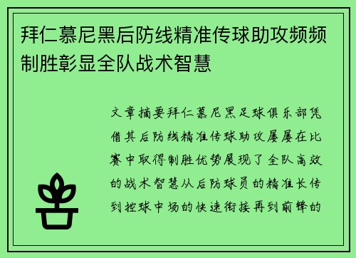 拜仁慕尼黑后防线精准传球助攻频频制胜彰显全队战术智慧
