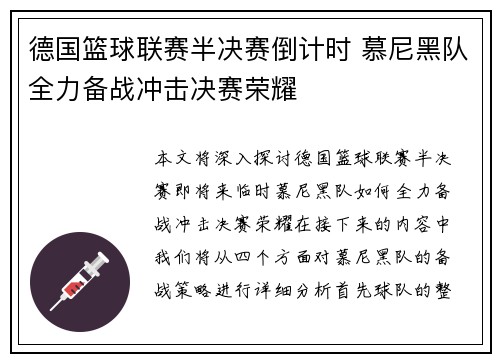 德国篮球联赛半决赛倒计时 慕尼黑队全力备战冲击决赛荣耀