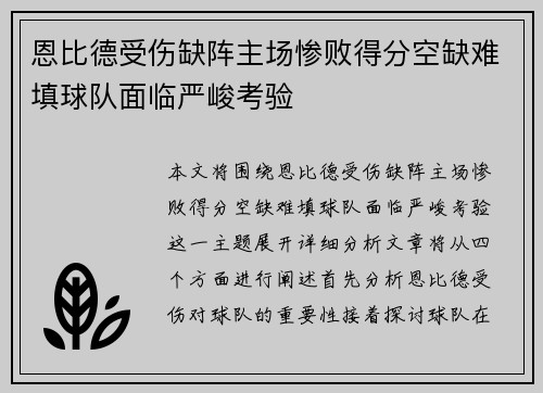 恩比德受伤缺阵主场惨败得分空缺难填球队面临严峻考验