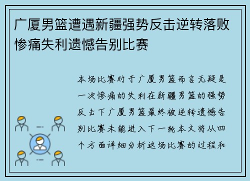 广厦男篮遭遇新疆强势反击逆转落败惨痛失利遗憾告别比赛