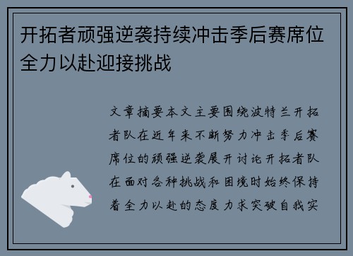 开拓者顽强逆袭持续冲击季后赛席位全力以赴迎接挑战