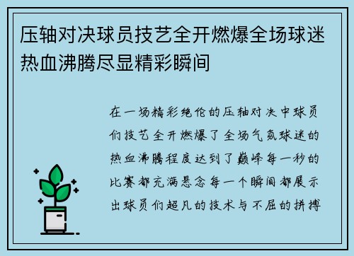 压轴对决球员技艺全开燃爆全场球迷热血沸腾尽显精彩瞬间