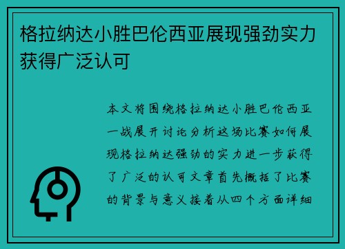 格拉纳达小胜巴伦西亚展现强劲实力获得广泛认可