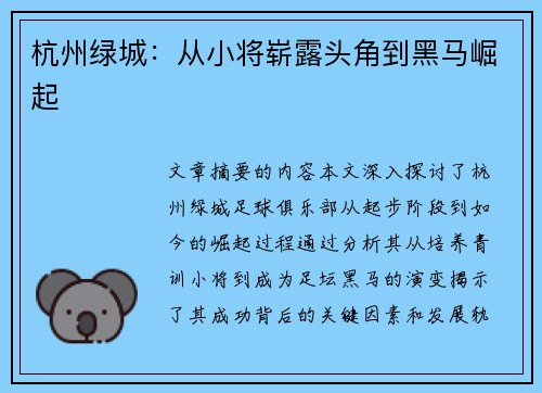 杭州绿城：从小将崭露头角到黑马崛起