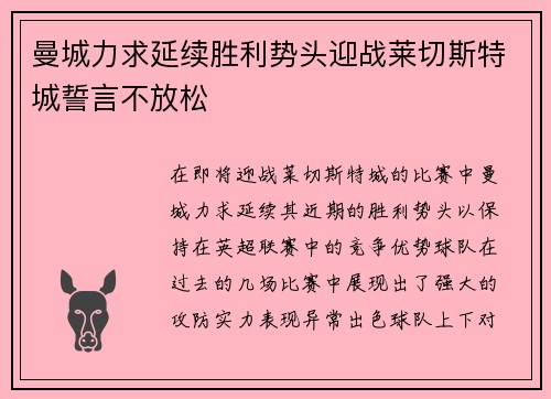 曼城力求延续胜利势头迎战莱切斯特城誓言不放松