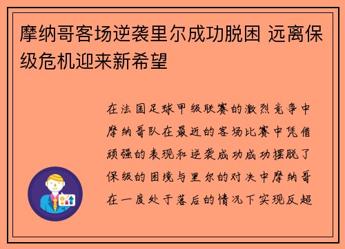 摩纳哥客场逆袭里尔成功脱困 远离保级危机迎来新希望