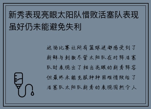 新秀表现亮眼太阳队惜败活塞队表现虽好仍未能避免失利
