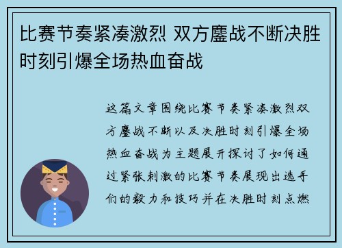 比赛节奏紧凑激烈 双方鏖战不断决胜时刻引爆全场热血奋战