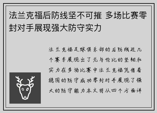 法兰克福后防线坚不可摧 多场比赛零封对手展现强大防守实力