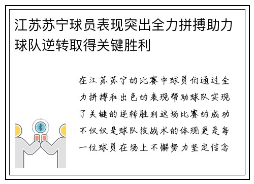 江苏苏宁球员表现突出全力拼搏助力球队逆转取得关键胜利