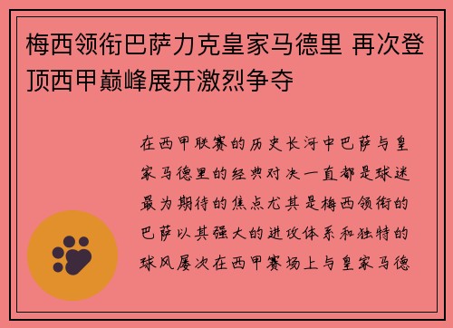 梅西领衔巴萨力克皇家马德里 再次登顶西甲巅峰展开激烈争夺
