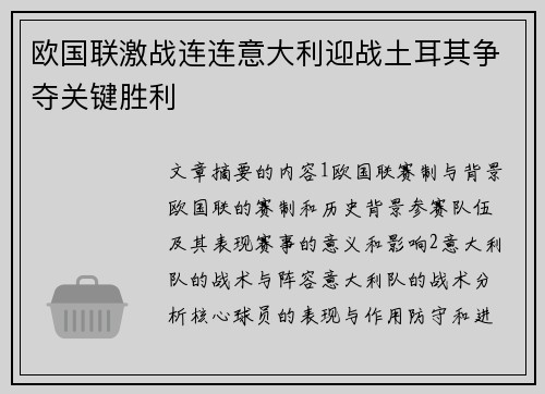 欧国联激战连连意大利迎战土耳其争夺关键胜利