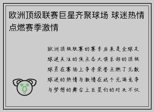 欧洲顶级联赛巨星齐聚球场 球迷热情点燃赛季激情