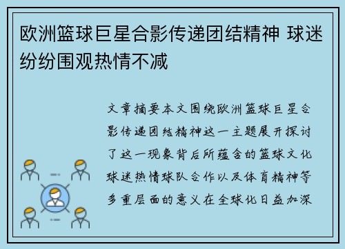 欧洲篮球巨星合影传递团结精神 球迷纷纷围观热情不减