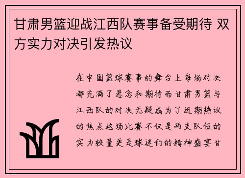 甘肃男篮迎战江西队赛事备受期待 双方实力对决引发热议