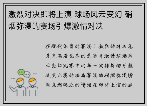 激烈对决即将上演 球场风云变幻 硝烟弥漫的赛场引爆激情对决