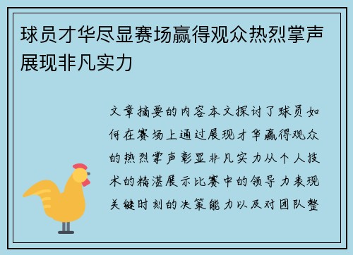 球员才华尽显赛场赢得观众热烈掌声展现非凡实力