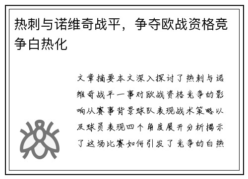 热刺与诺维奇战平，争夺欧战资格竞争白热化
