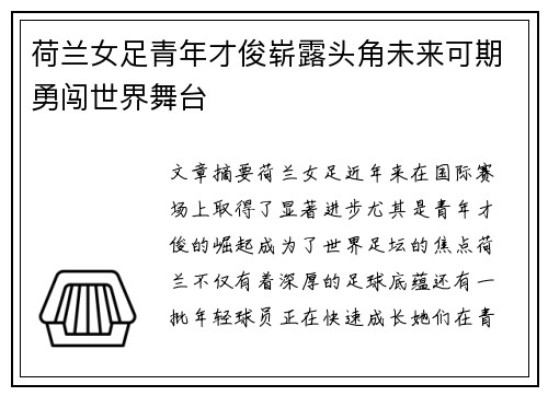 荷兰女足青年才俊崭露头角未来可期勇闯世界舞台