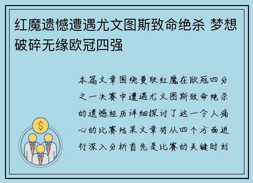 红魔遗憾遭遇尤文图斯致命绝杀 梦想破碎无缘欧冠四强