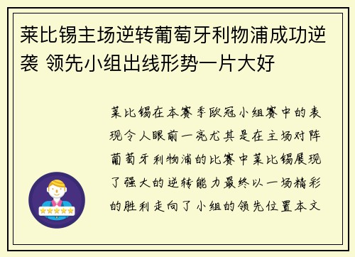 莱比锡主场逆转葡萄牙利物浦成功逆袭 领先小组出线形势一片大好