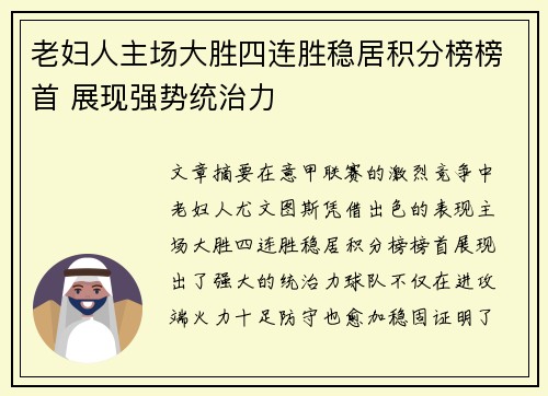 老妇人主场大胜四连胜稳居积分榜榜首 展现强势统治力