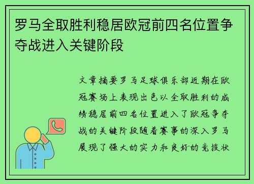 罗马全取胜利稳居欧冠前四名位置争夺战进入关键阶段