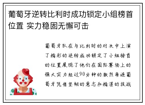 葡萄牙逆转比利时成功锁定小组榜首位置 实力稳固无懈可击