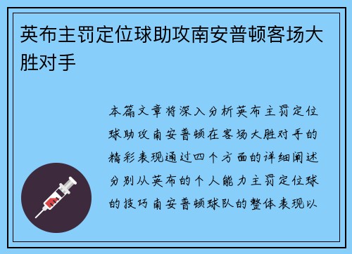 英布主罚定位球助攻南安普顿客场大胜对手