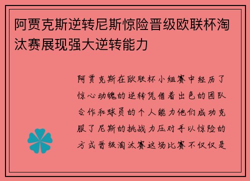 阿贾克斯逆转尼斯惊险晋级欧联杯淘汰赛展现强大逆转能力