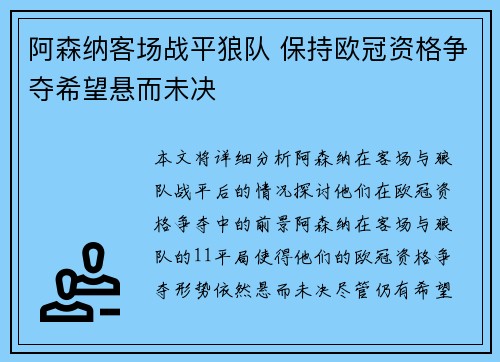 阿森纳客场战平狼队 保持欧冠资格争夺希望悬而未决