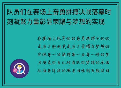 队员们在赛场上奋勇拼搏决战落幕时刻凝聚力量彰显荣耀与梦想的实现