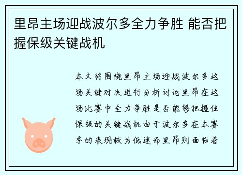 里昂主场迎战波尔多全力争胜 能否把握保级关键战机