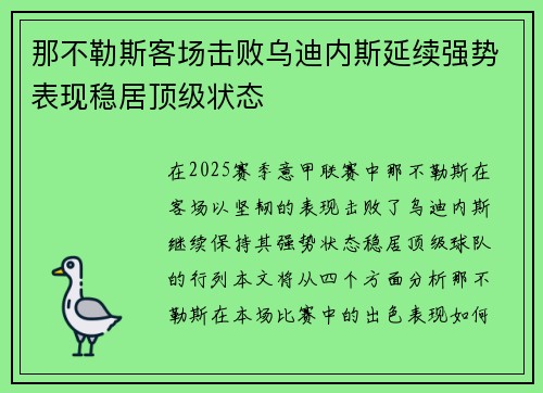 那不勒斯客场击败乌迪内斯延续强势表现稳居顶级状态