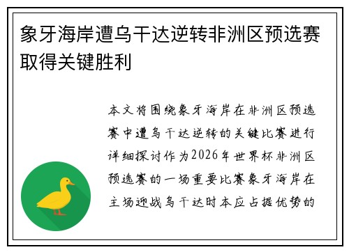 象牙海岸遭乌干达逆转非洲区预选赛取得关键胜利