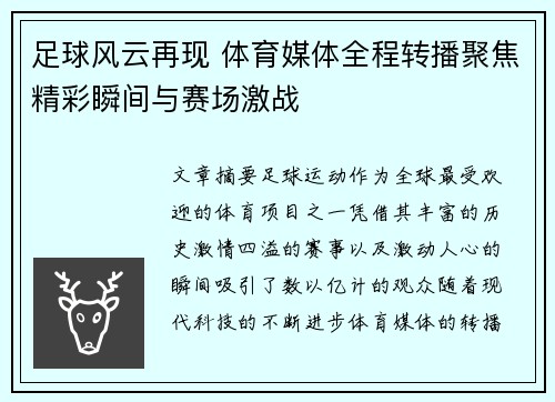 足球风云再现 体育媒体全程转播聚焦精彩瞬间与赛场激战