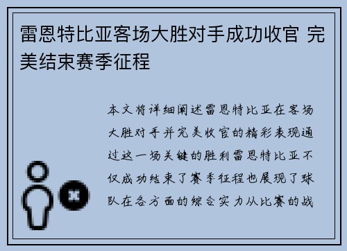 雷恩特比亚客场大胜对手成功收官 完美结束赛季征程