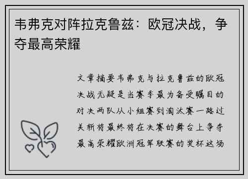 韦弗克对阵拉克鲁兹：欧冠决战，争夺最高荣耀