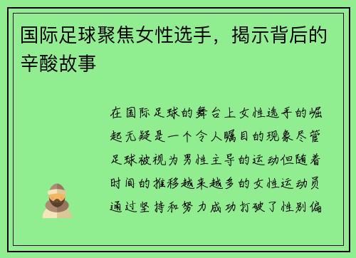 国际足球聚焦女性选手，揭示背后的辛酸故事