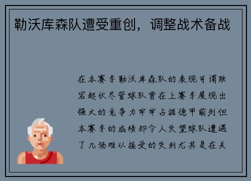 勒沃库森队遭受重创，调整战术备战