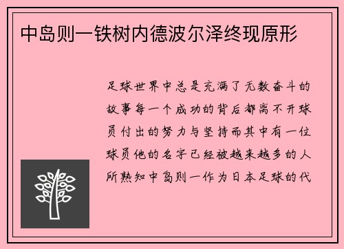 中岛则一铁树内德波尔泽终现原形
